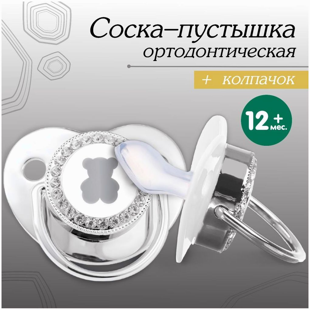 Соска - пустышка ортодонтическая «Мишка», с колпачком, + 12 мес., серебряная, стразы артикул анонс 10092759