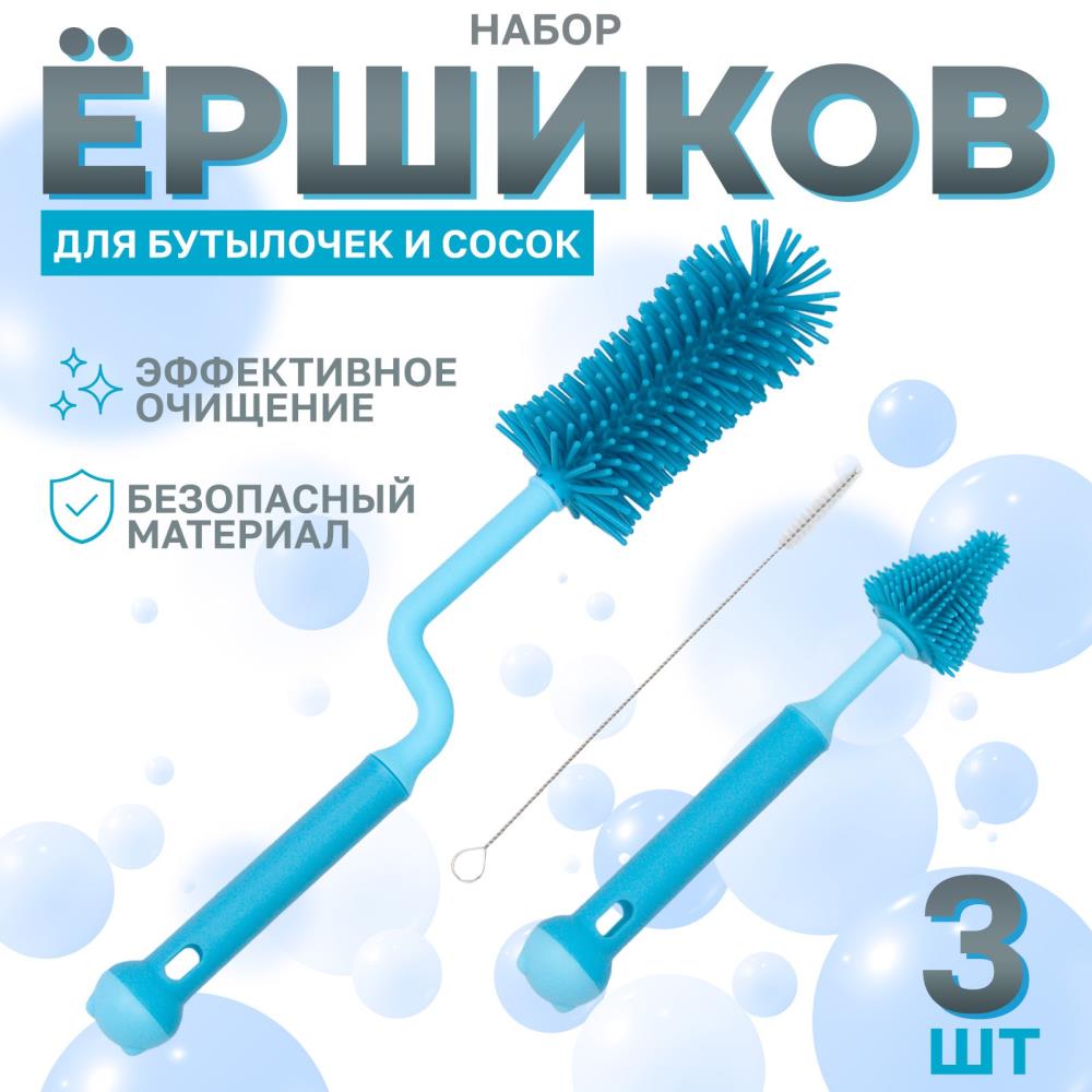 Набор ершиков для бутылочек и сосок, 3 шт, цвет голубой артикул анонс 10100562