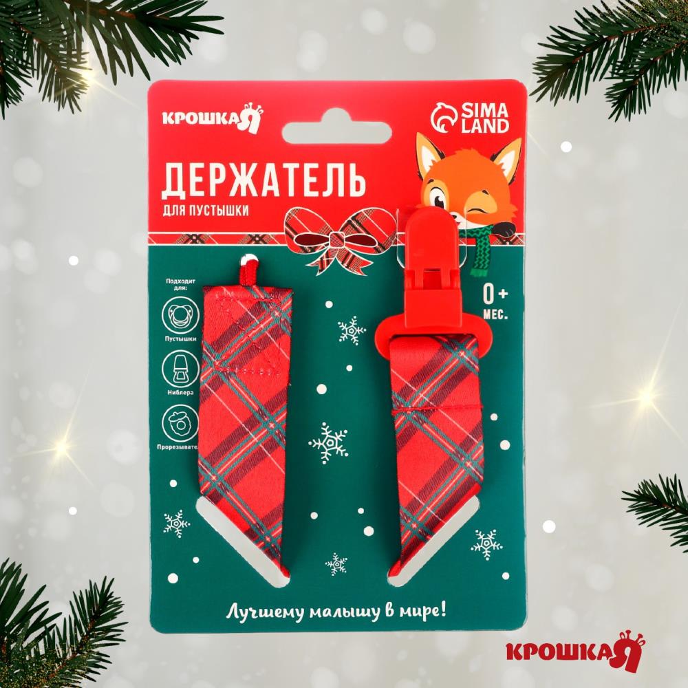 Картинка Держатель для соски - пустышки «Лучшему малышу», новогодний, на ленте, подарочная упаковка, (№9719878) от магазина Мир детей Товары для Новорожденных