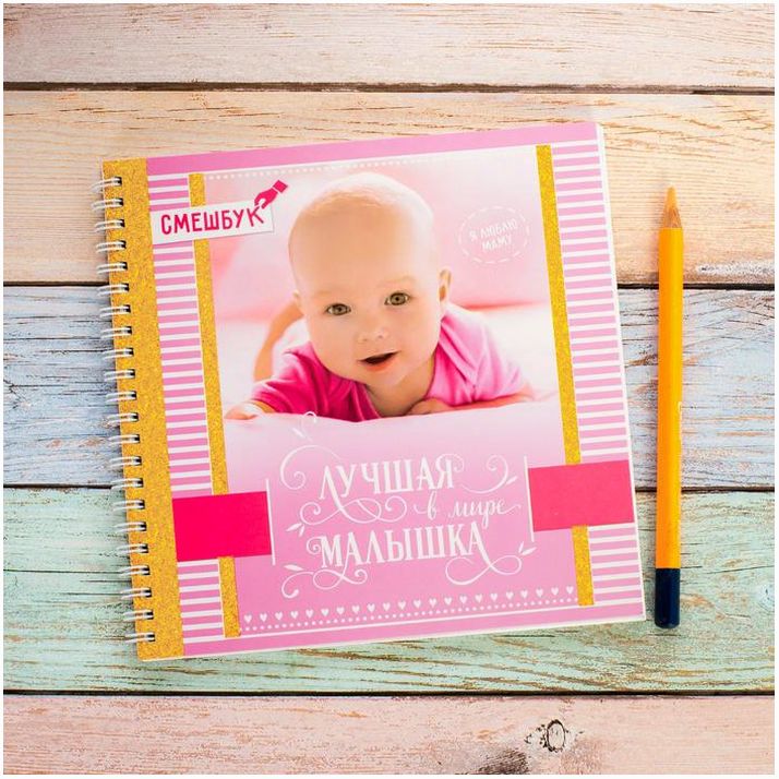 Смешбук «Лучшая в мире малышка» 20х20 см, 40 листов артикул анонс 2083385