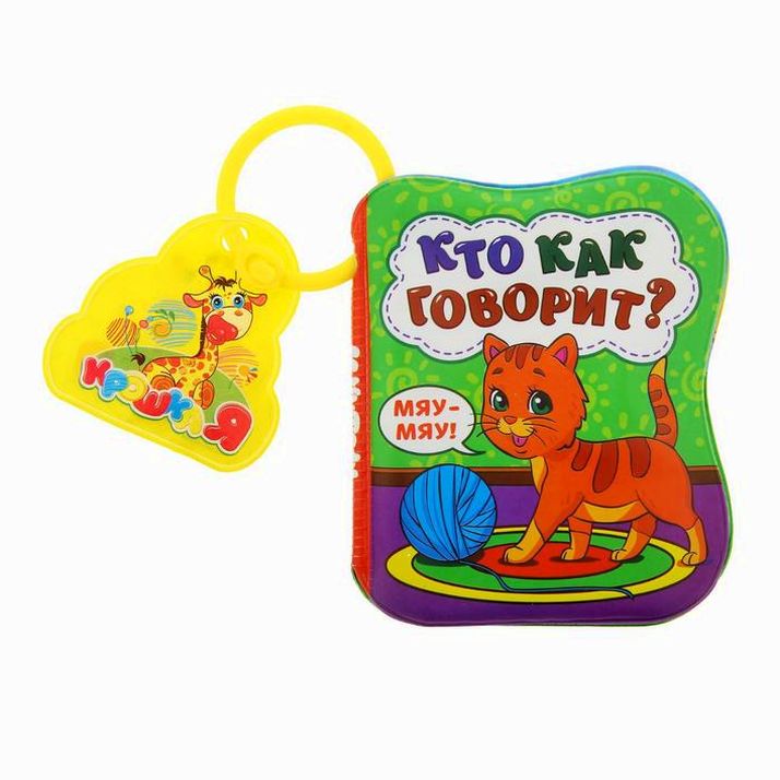 Книжка для игры в ванне «Кто как говорит?» артикул анонс 1393968