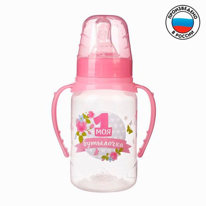 Бутылочка с ручками «Моя первая бутылочка», классическое горло, 150 мл., от 0 мес., цвет розовый артикул анонс 2969889