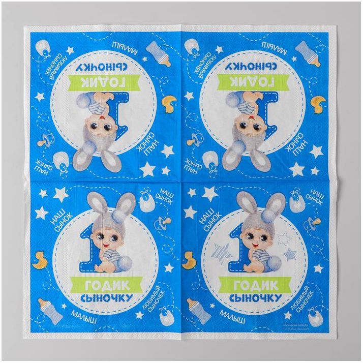 № 3536831 Салфетка «1 годик сыночку», 25х25 см, набор 20 шт.