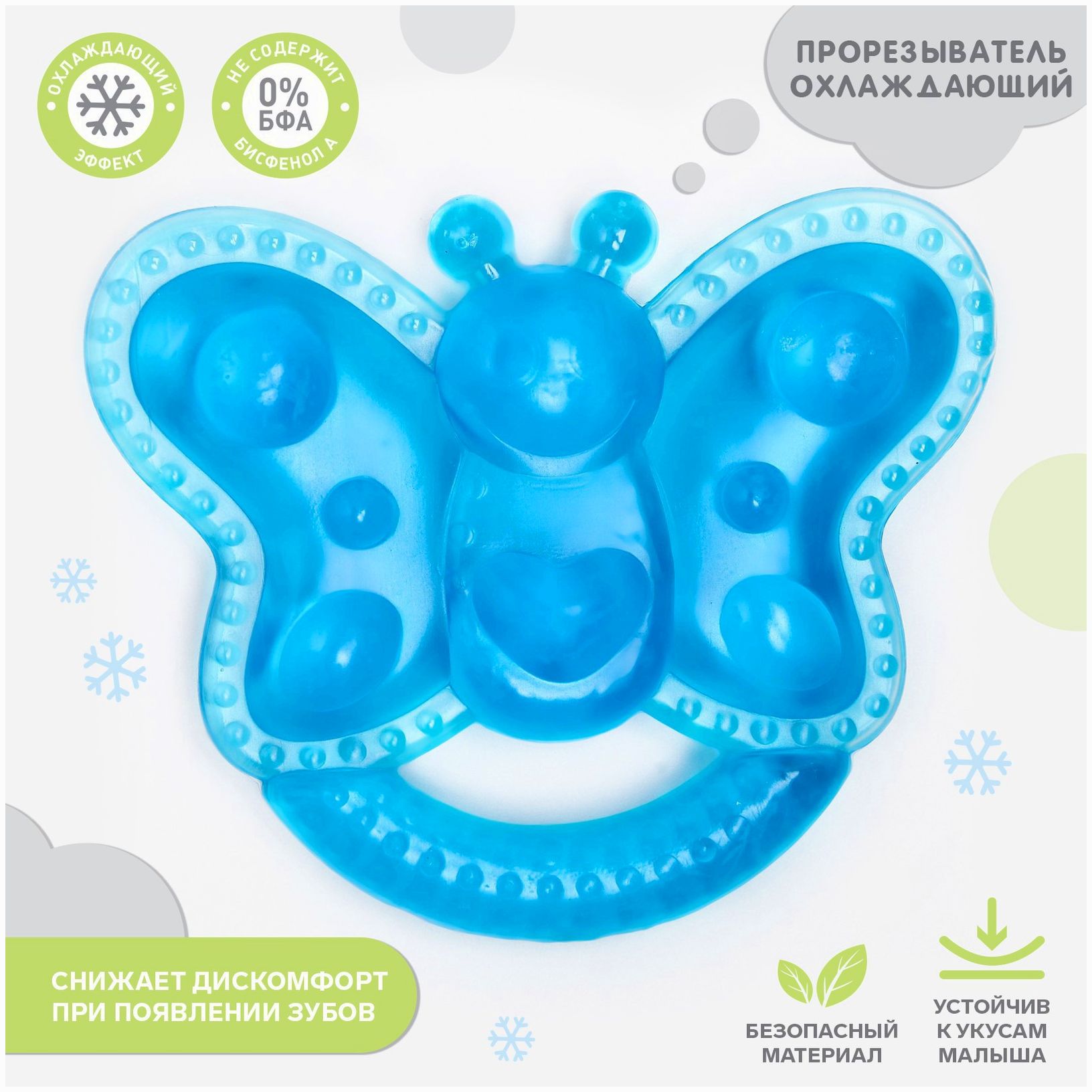 Прорезыватель охлаждающий «Бабочка», цвет МИКС, Крошка Я артикул анонс 10387567