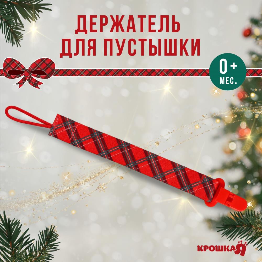 Держатель для соски - пустышки «Лучшему малышу», новогодний, на ленте, подарочная упаковка, артикул анонс 9719878