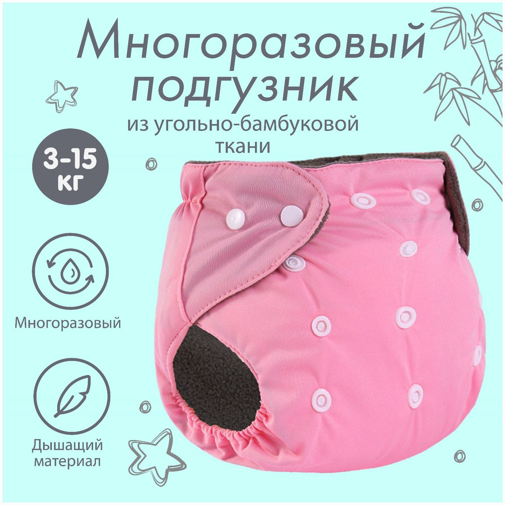 Трусики-подгузник, многоразовый, угольно-бамбуковая ткань, цвет розовый, от 0-36 мес. артикул анонс 9524647