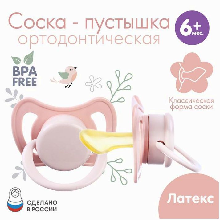 Соска - пустышка ортодонтическая, латекс, +6мес., «Нежность» артикул анонс 9497921