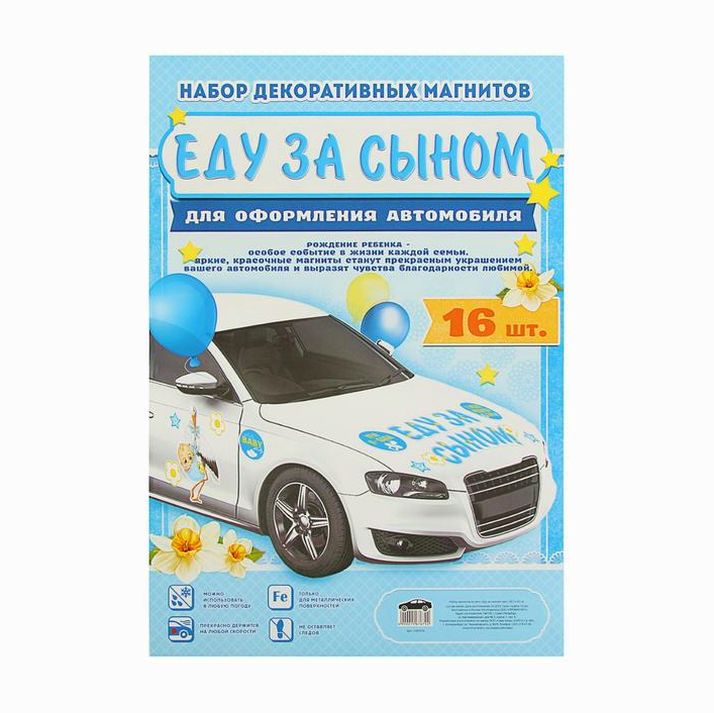 № 1567679 Набор магнитов на авто «Еду за сыном!», на выписку