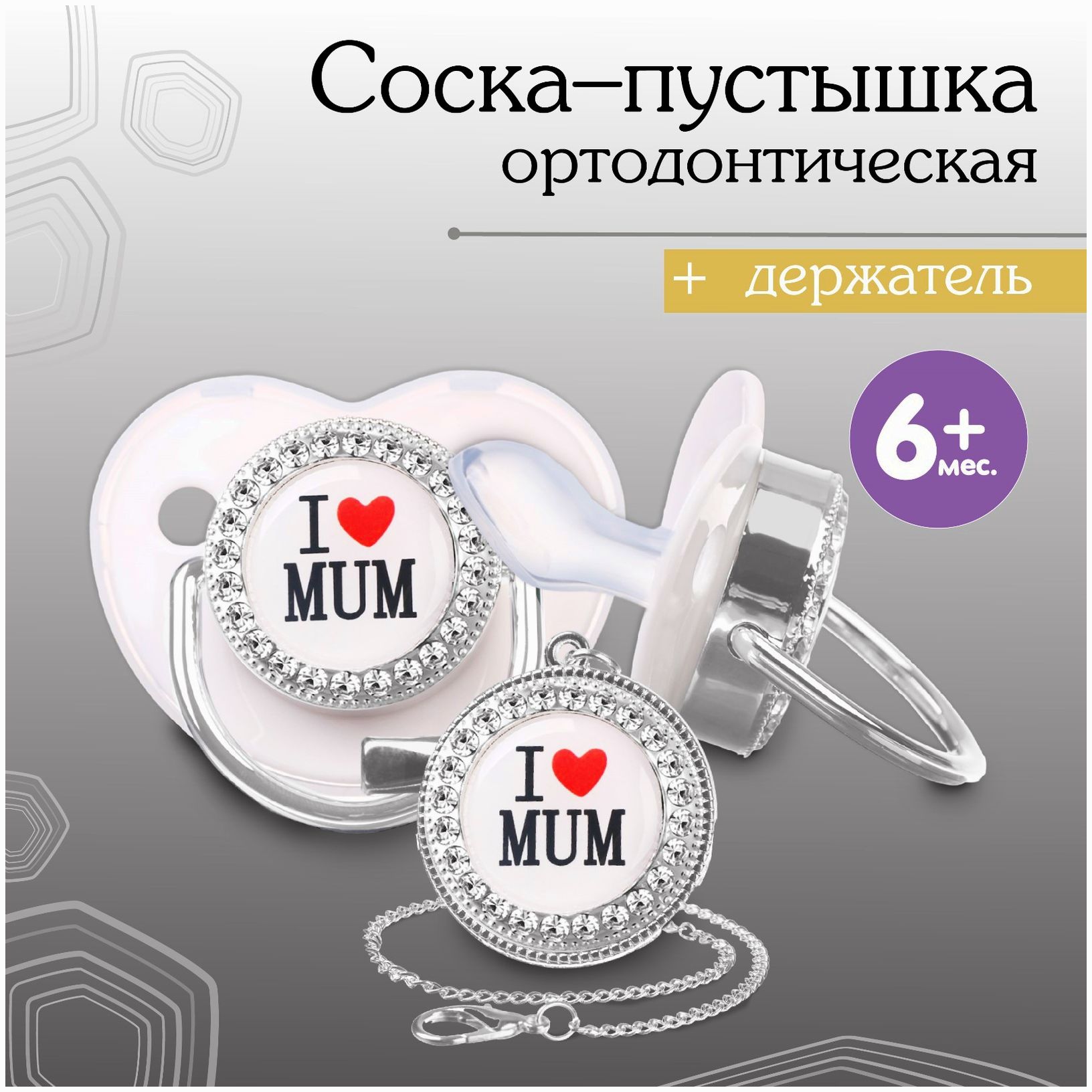 Соска - пустышка ортодонтическая, I LOVE MUM, с колпачком, +6мес., белый/серебро, стразы артикул анонс 9426736