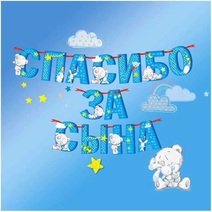 Картинка Гирлянда на ленте "Спасибо за сына", длина 215 см, Me to You (№3511988) от магазина Мир детей Товары для Новорожденных