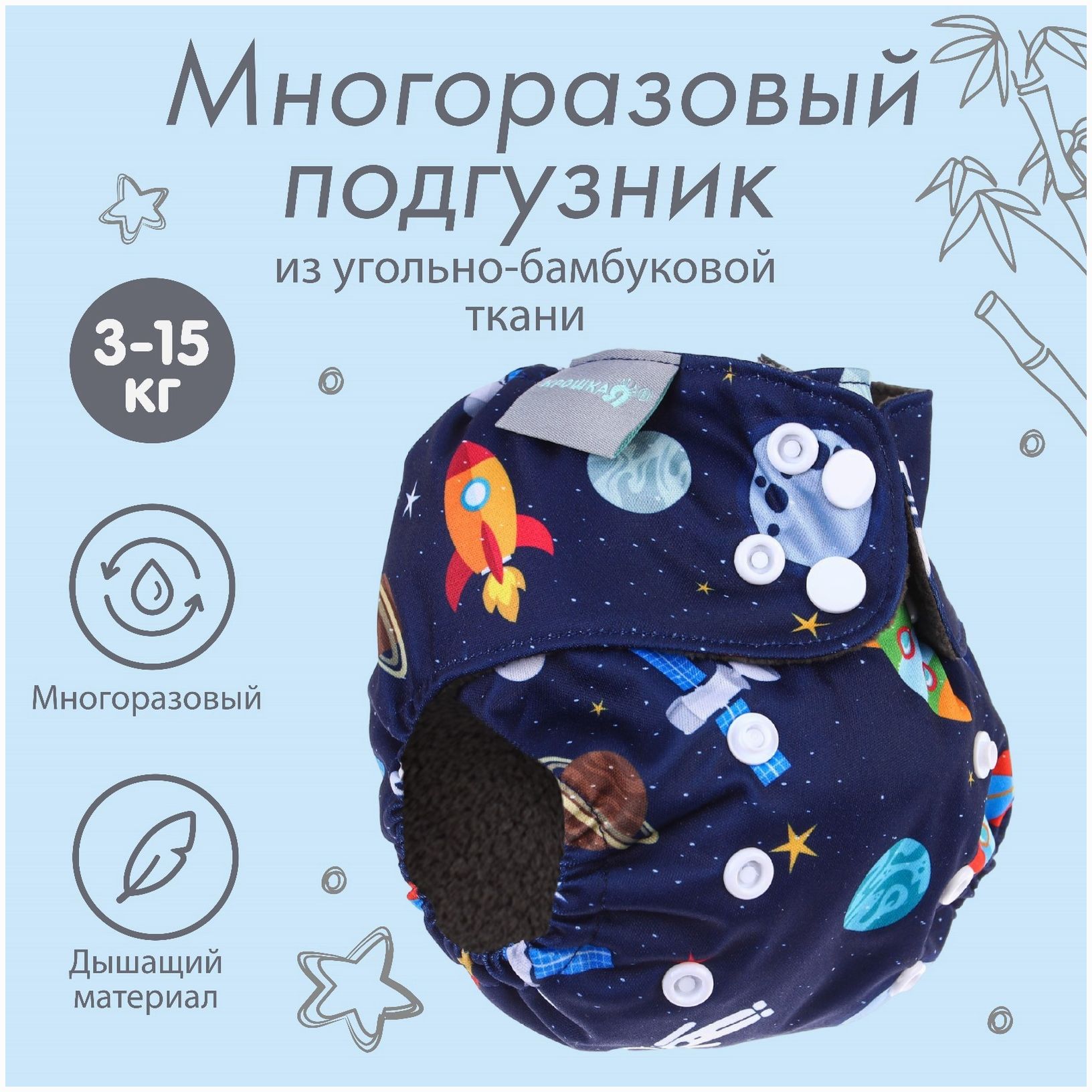 Трусики-подгузник, многоразовый, угольно-бамбуковая ткань, «Космос», от 0-12 мес. артикул анонс 9050628