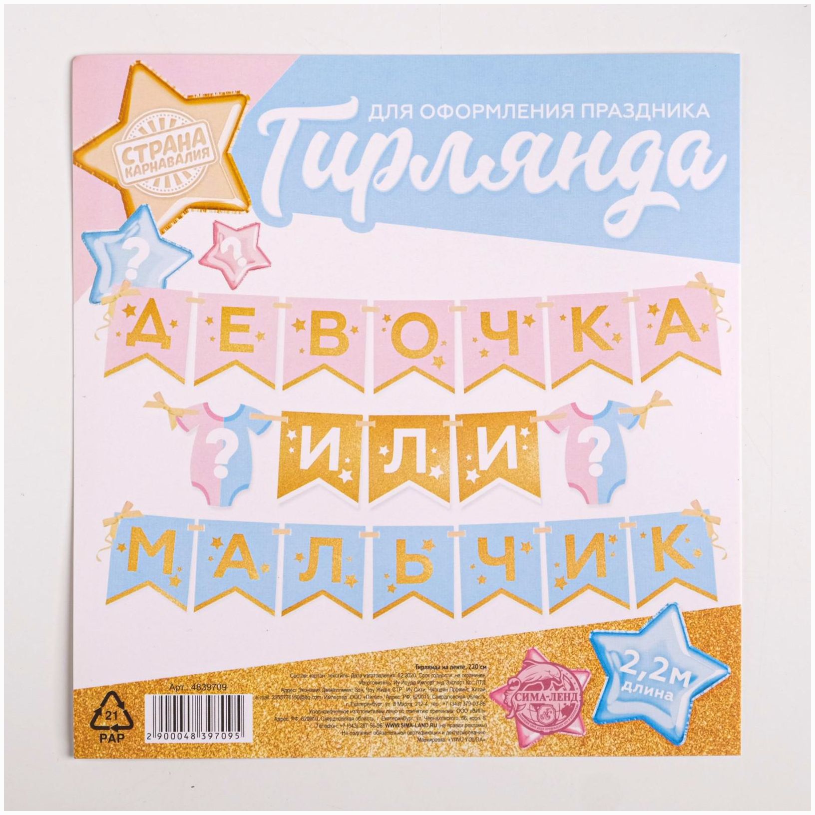 Картинка Гирлянда на ленте «Гендер пати», мальчик или девочка, длина 220 см (№4839709) от магазина Мир детей Товары для Новорожденных