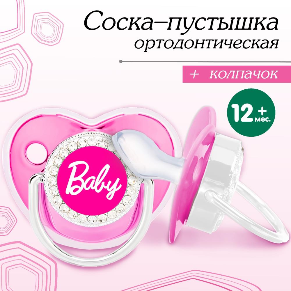 Соска - пустышка ортодонтическая, BABY, с колпачком, +12 мес., розовая/серебро, стразы артикул анонс 10092746