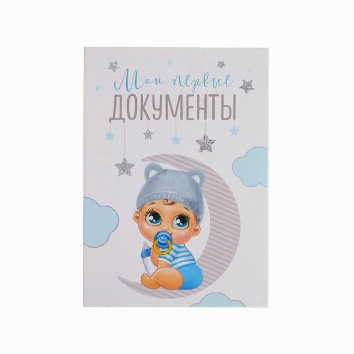 Папка для свидетельства о рождении «Малыш», А5 артикул анонс 4816400