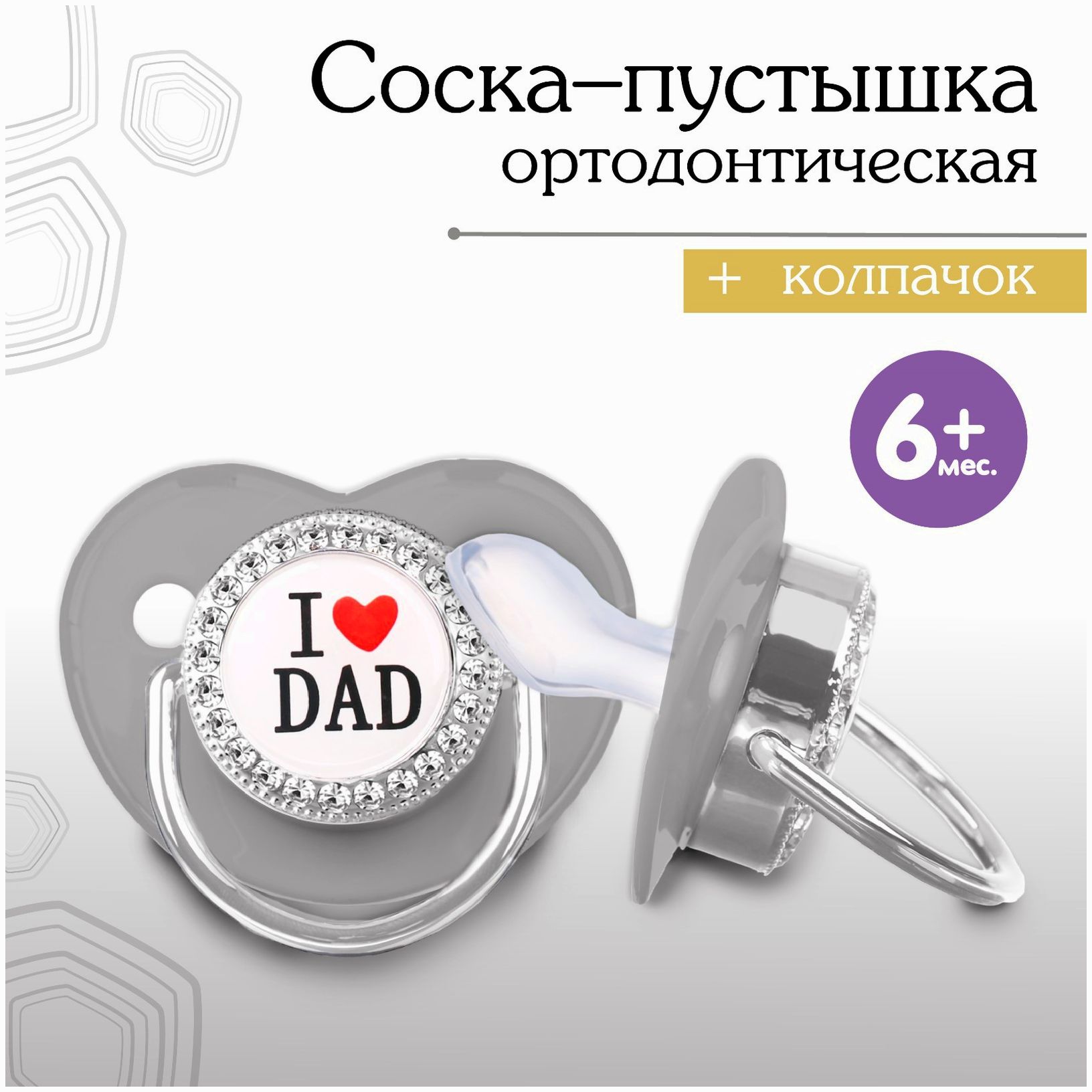 Соска - пустышка ортодонтическая I LOVE DAD, с колпачком, +6мес., белый/серебро, стразы артикул анонс 9426737