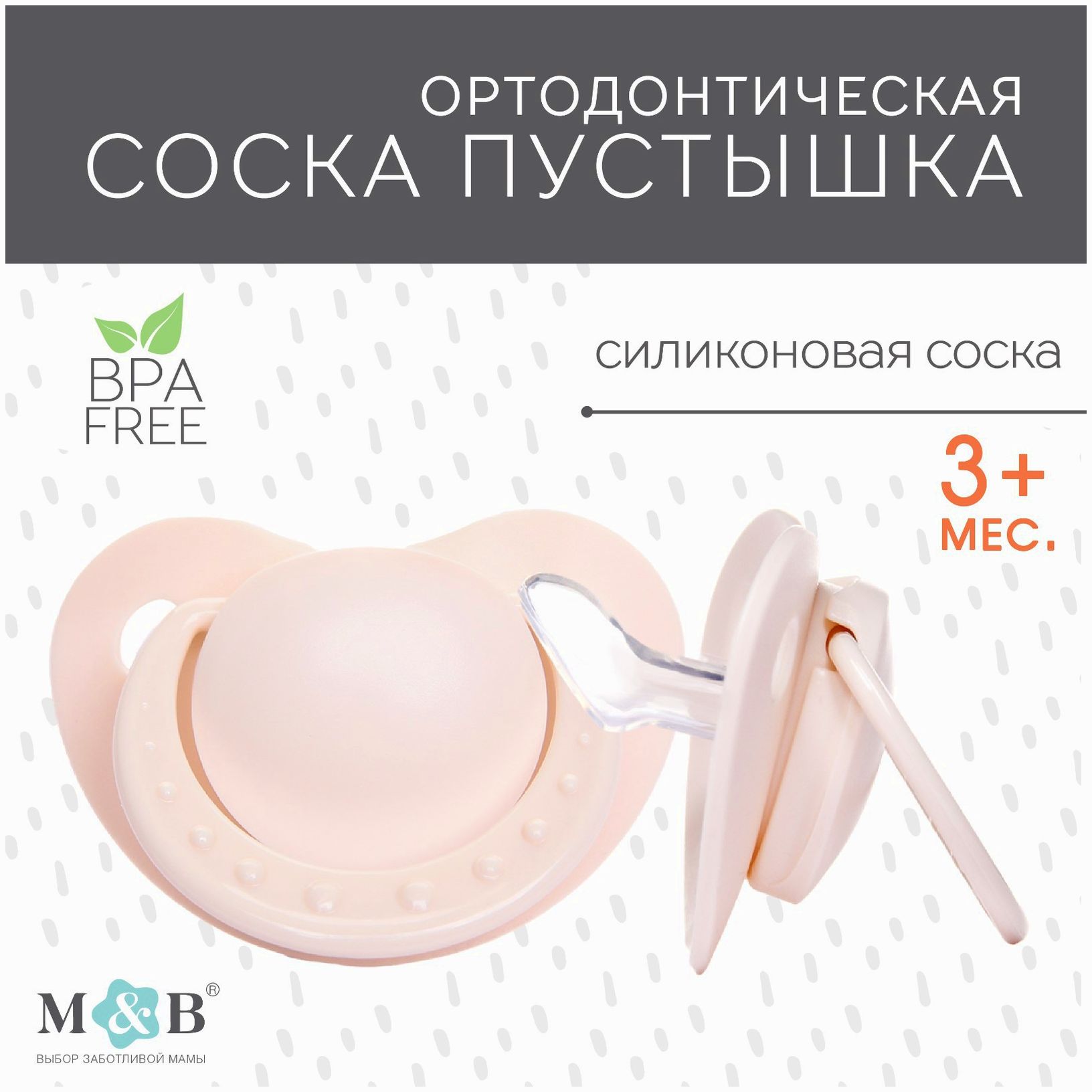 Соска - пустышка ортодонтическая, силикон +0мес., цвет бежевый артикул анонс 7661544