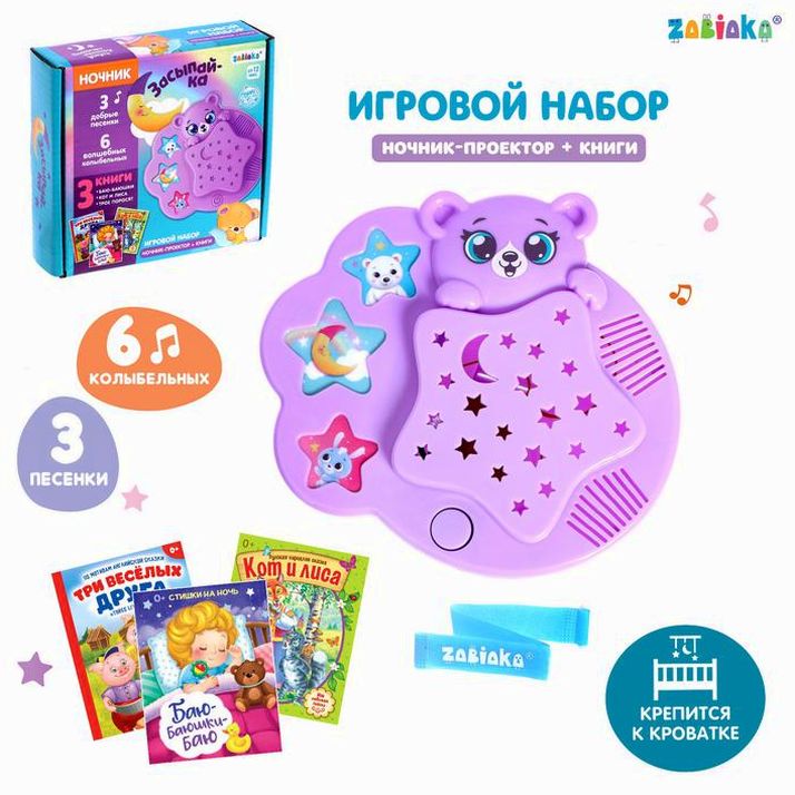 Игровой набор с ночником-проектором «Засыпай-ка», 3 книги, звук, свет, цвет фиолетовый артикул анонс 6486182