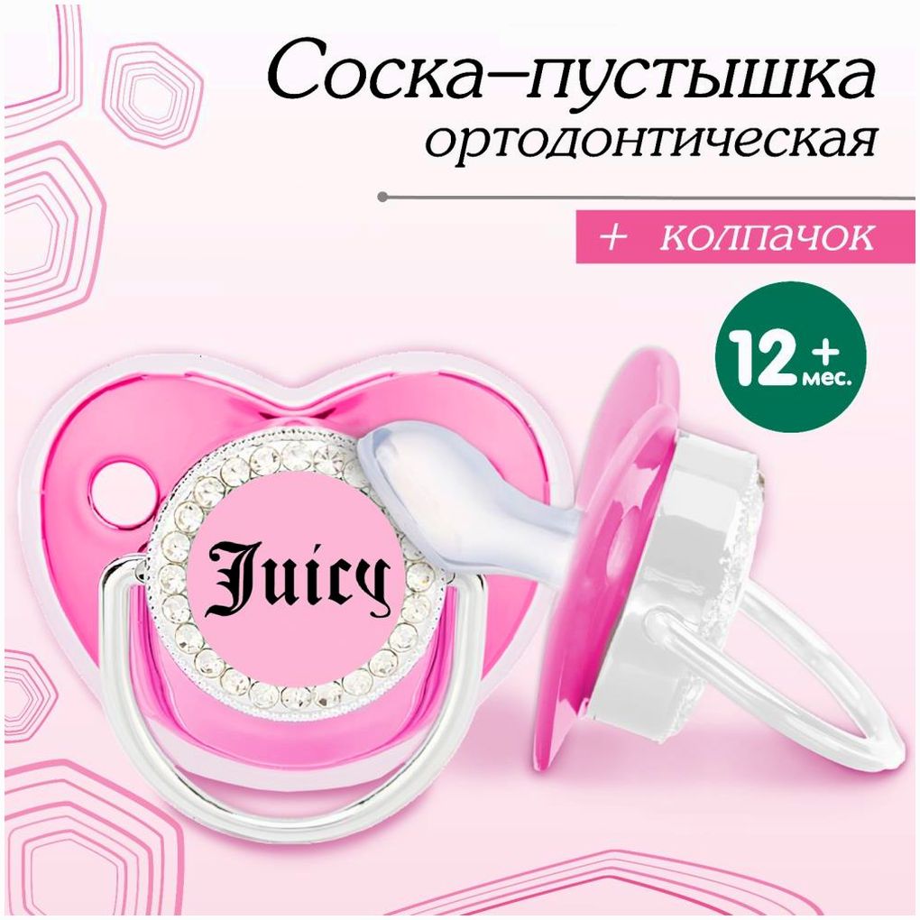 Соска - пустышка ортодонтическая, JUICY, с колпачком, +12 мес., розовая/серебро, стразы артикул анонс 10092748