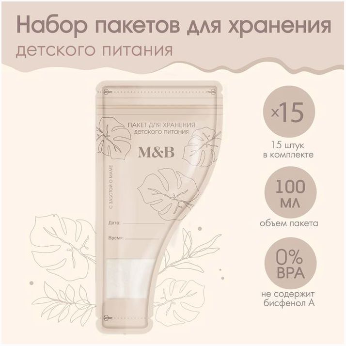 Набор пакетов для хранения детского питания Mum&Baby, 15 шт. артикул анонс 9254735