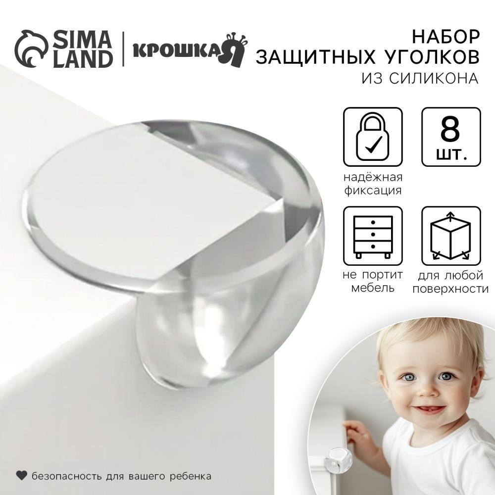 Защитные накладки на углы, круглые, набор 8 шт, силикон, Крошка Я артикул анонс 10216176
