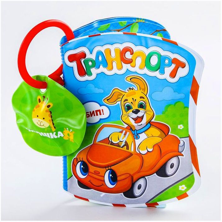Книжка для ванны «Транспорт Би-Бип» артикул анонс 1393971