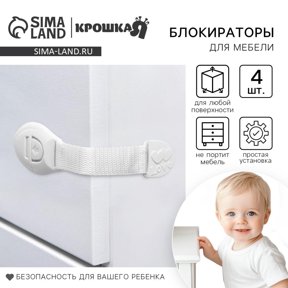 Набор блокираторов для дверей и ящиков, тканевые, 18 см, 4 шт, цвет белый, Крошка Я артикул анонс 10303431