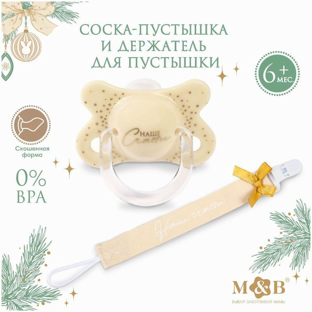 Набор: соска-пустышка и держатель «Наше счастье», в контейнере +6мес. артикул анонс 10351994