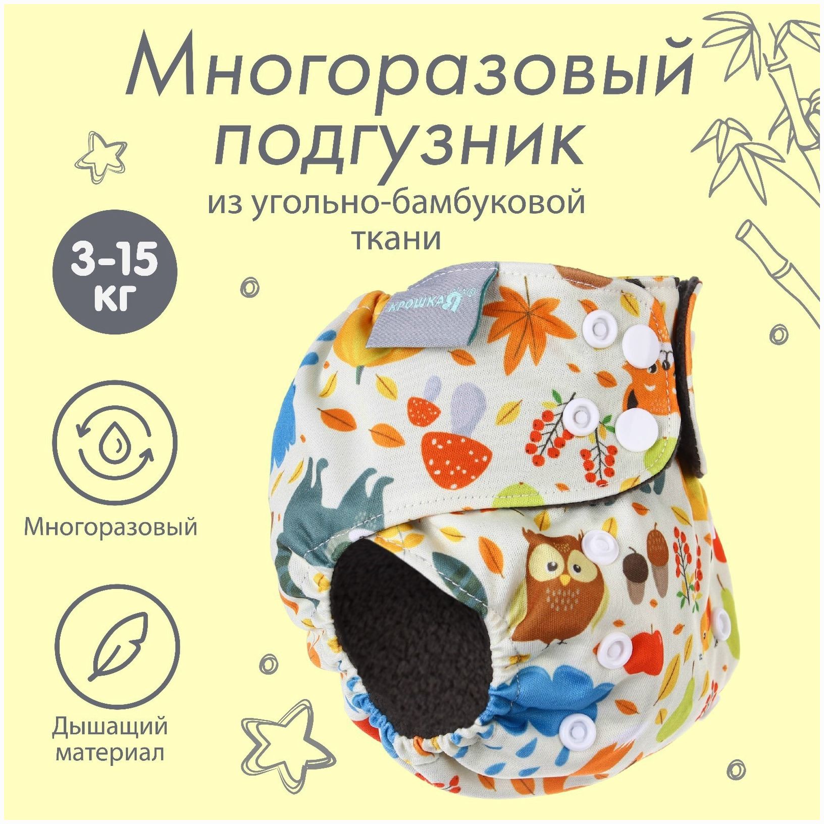 Трусики-подгузник, многоразовый, угольно-бамбуковая ткань, «Осень», от 0-12 мес. артикул анонс 9050632