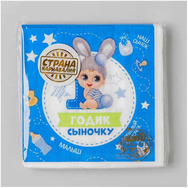 Картинка Салфетка «1 годик сыночку», 25х25 см, набор 20 шт. (№3536831) от магазина Мир детей Товары для Новорожденных