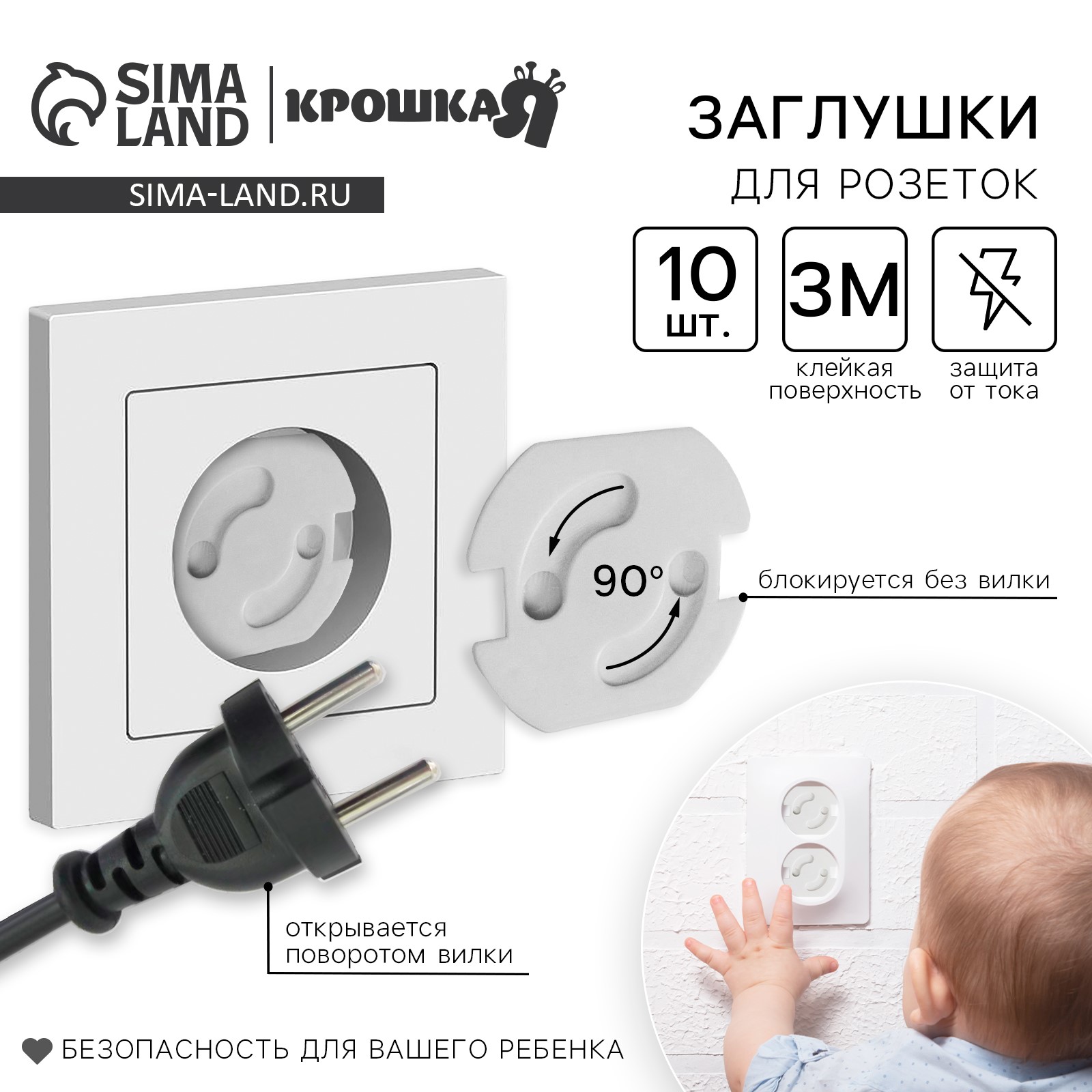 Набор заглушек для розеток, 10 шт, цвет белый, Крошка Я артикул анонс 4623697