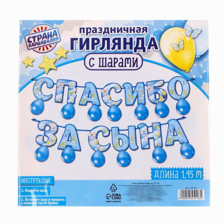 Картинка Набор «Спасибо за сына», гирлянда, шары (№2545118) от магазина Мир детей Товары для Новорожденных