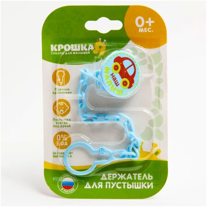 Картинка Держатель для соски - пустышки «Малыш», на цепочке (№2866371) от магазина Мир детей Товары для Новорожденных