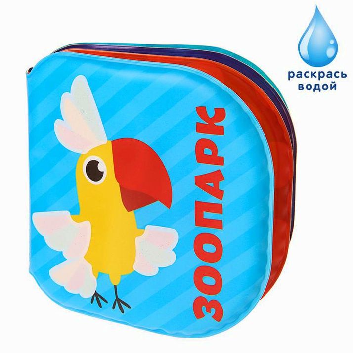 Книжка - раскраска для ванны «Зоопарк» артикул анонс 3263601