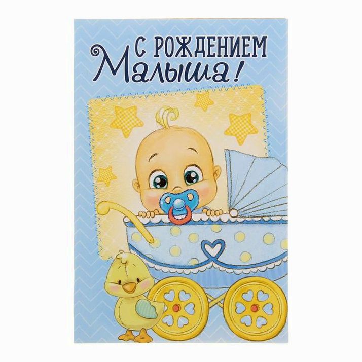 Открытка «С Рождением малыша», 12 ? 18 см артикул анонс 1255297
