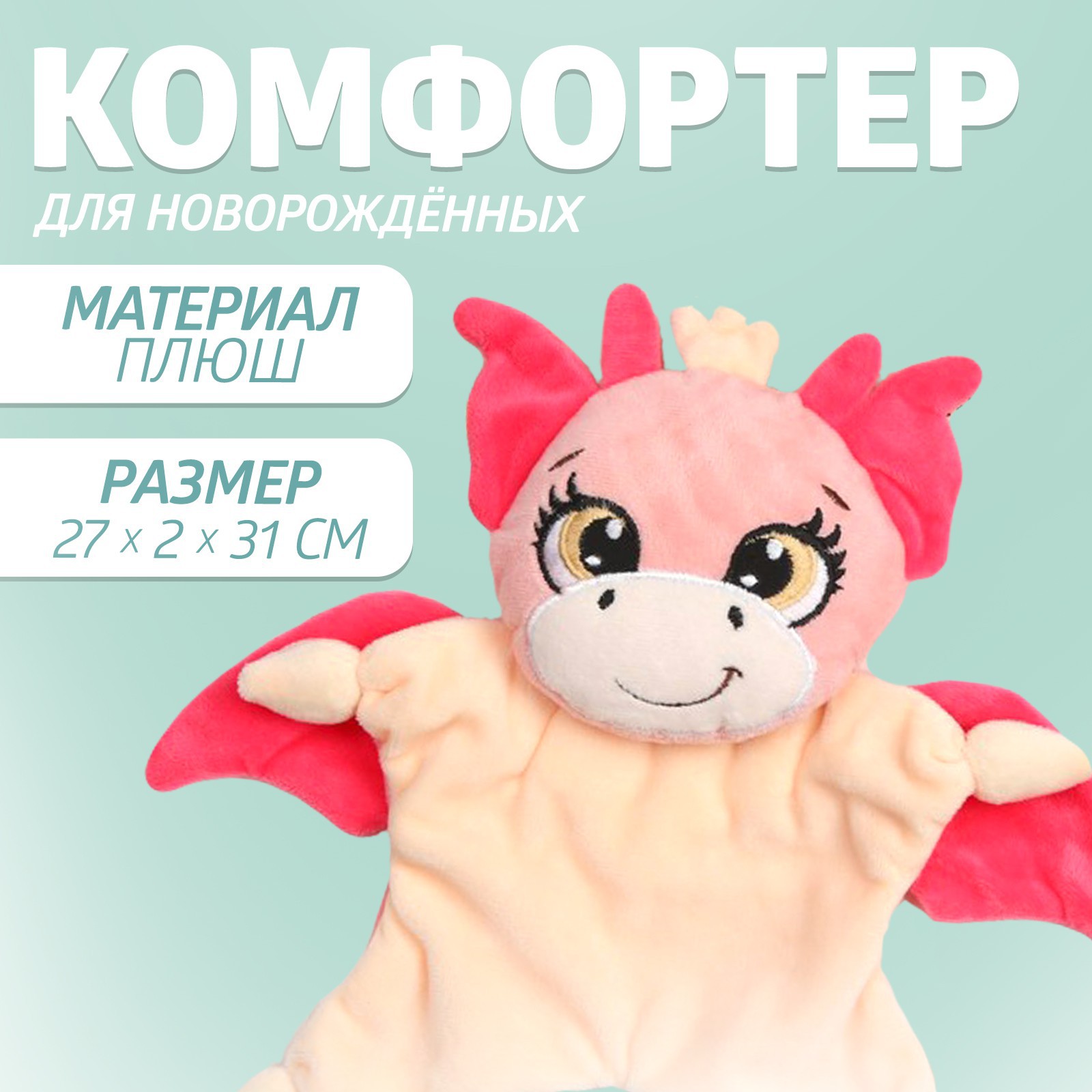 Комфортер для сна «Дракоша», Крошка Я артикул анонс 9702263