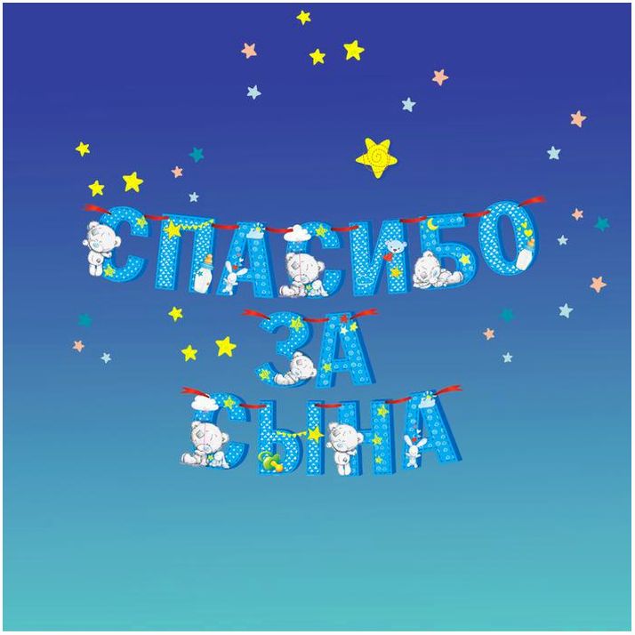 Картинка Гирлянда на ленте "Спасибо за сына", длина 215 см, Me to You (№3511988) от магазина Мир детей Товары для Новорожденных