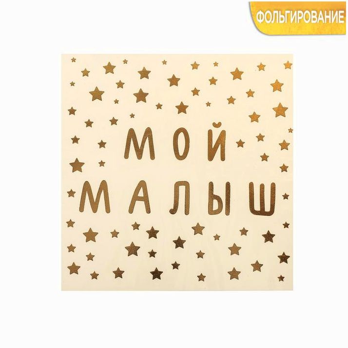 Наклейка?переводка с фольгированием «Мой малыш», 10 ? 10 см артикул анонс 3626304