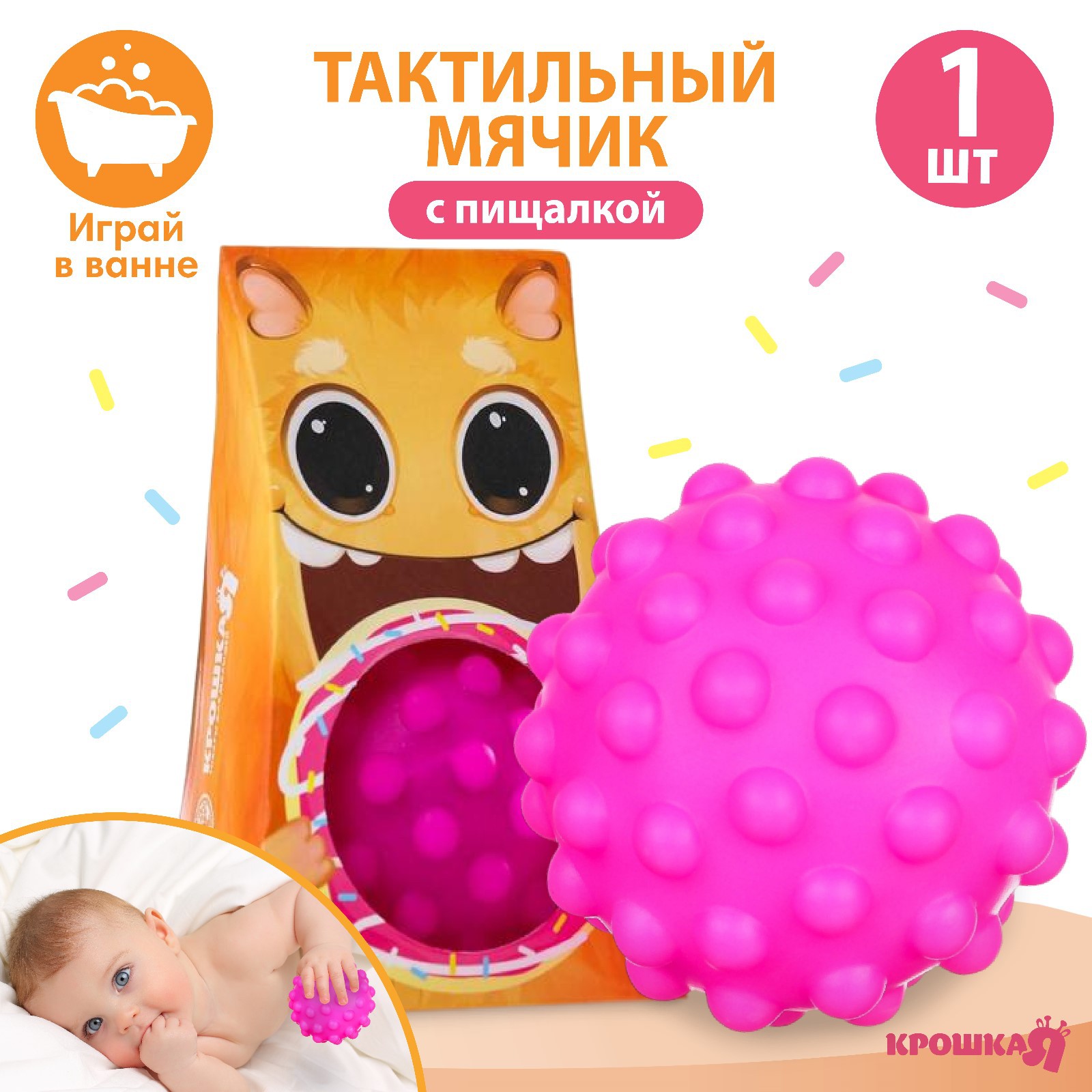 № 4916709 Развивающий тактильный мячик «Рыжий монстрик», с пищалкой, 1 шт., Крошка Я