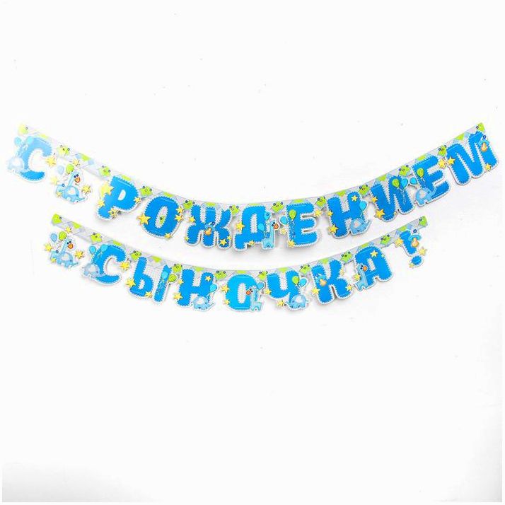 № 1475150 Гирлянда «С рождением сыночка!»