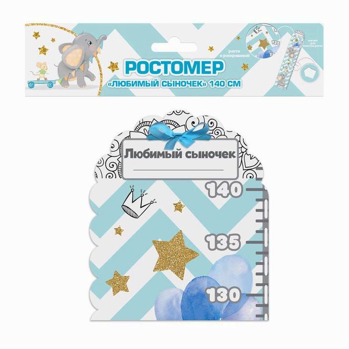 Картинка Ростомер с магнитным элементом "Любимый сыночек", 150 см (№2835031) от магазина Мир детей Товары для Новорожденных