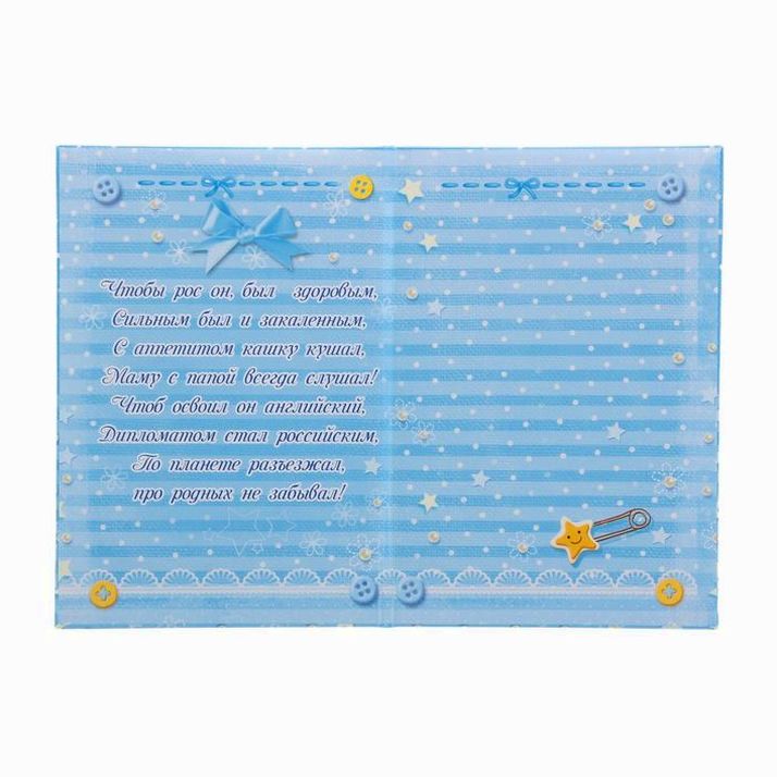 Картинка Папка для свидетельства о рождении «О рождении сыночка», А5 (№1204838) от магазина Мир детей Товары для Новорожденных