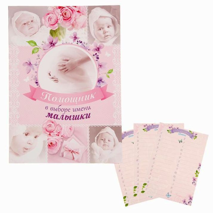 Папка-помощник в выборе имени малышки, коллаж артикул анонс 1327962