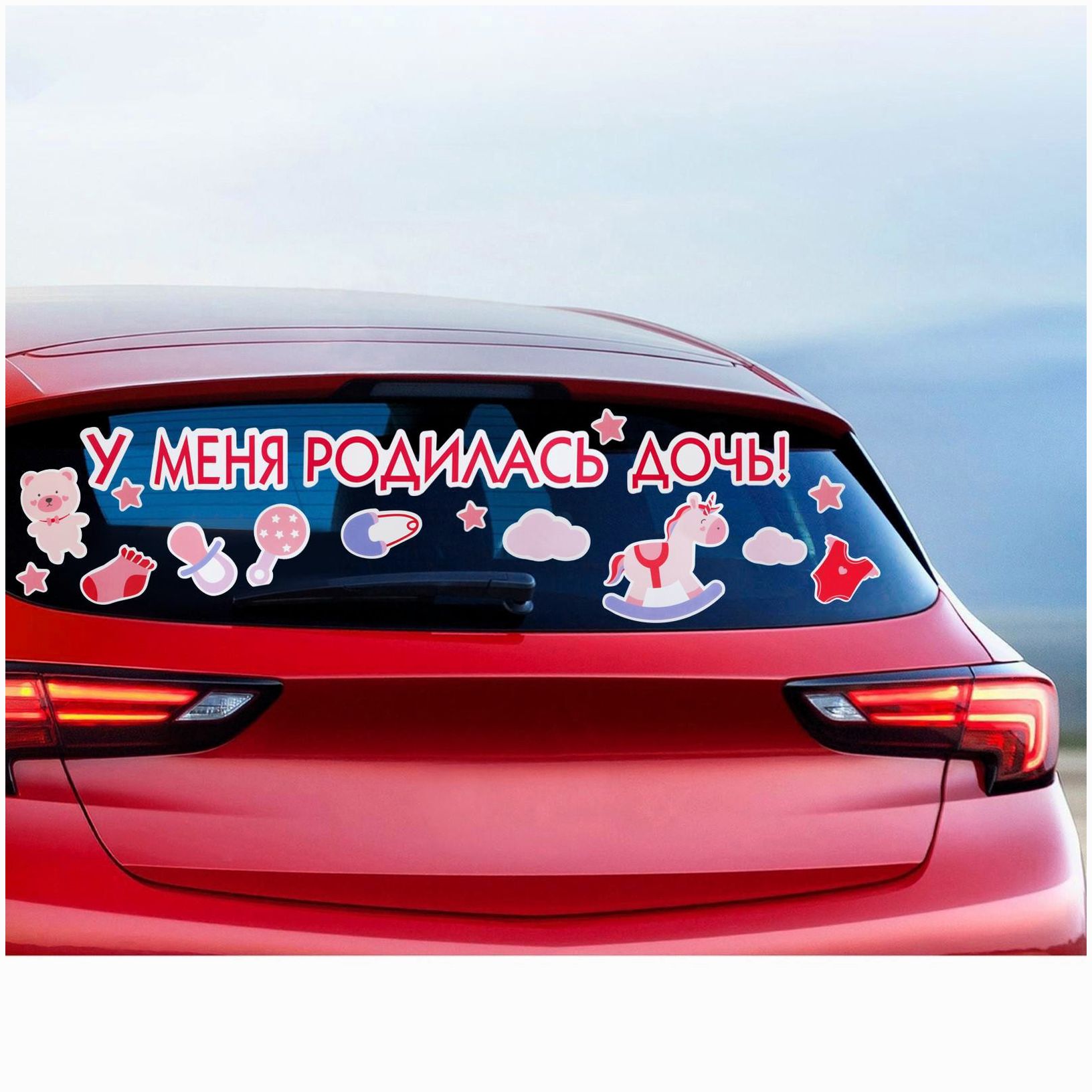Картинка Наклейка на авто «У меня родилась дочь!», 50х70 см (№6961677) от магазина Мир детей Товары для Новорожденных