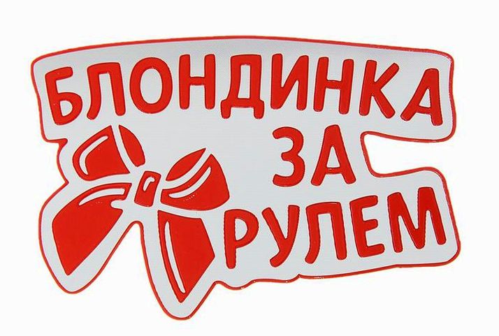 Наклейка на авто светоотражающая «Блондинка за рулём» артикул анонс 118605