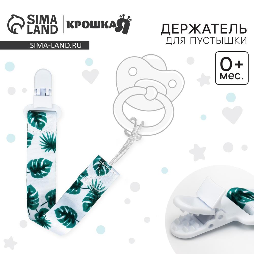 Держатель для соски - пустышки «Листья», на ленте артикул анонс 5421486