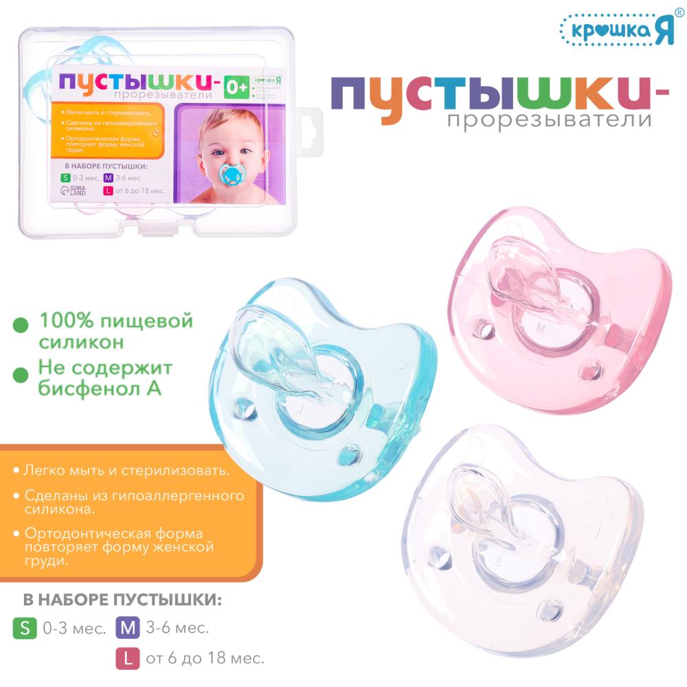 КРОШКА Я Набор Прорезывателей 3 пустышки SL-07110 артикул анонс 10419813
