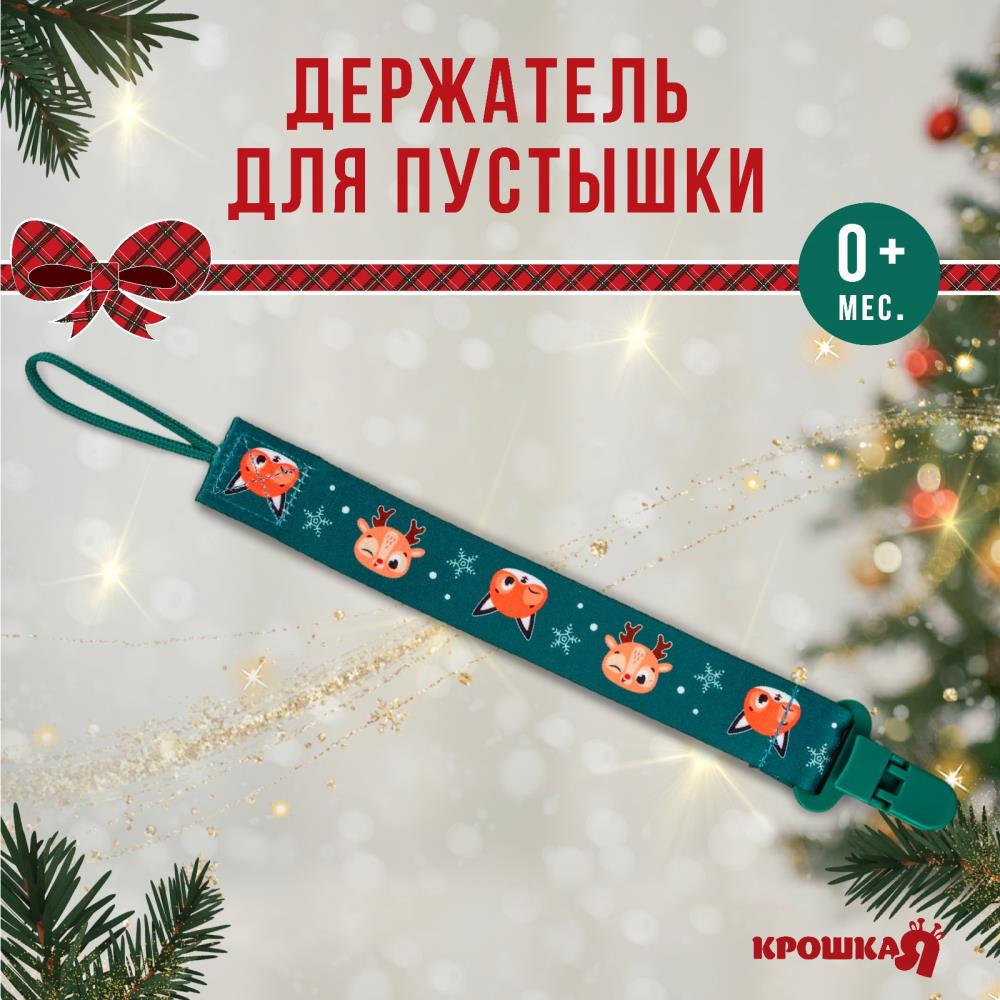 Держатель для соски - пустышки «Лесные друзья», новогодний, на ленте, подарочная упаковка, артикул анонс 9719879