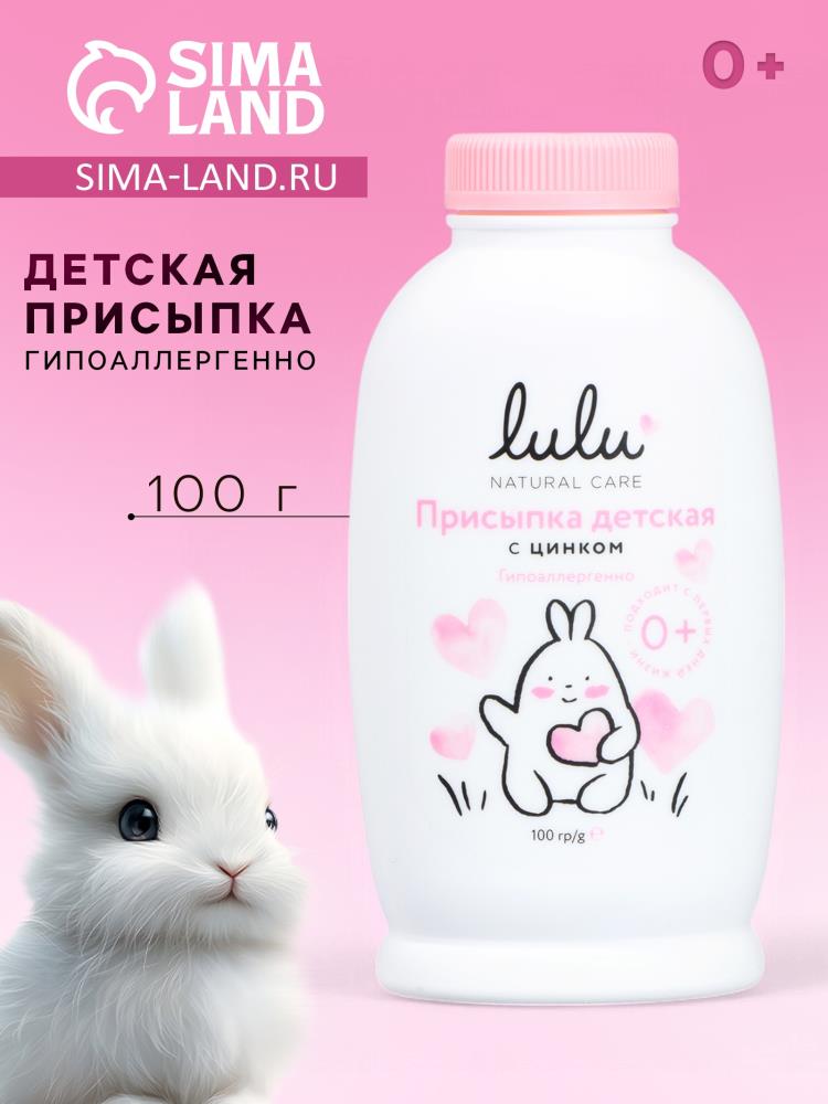 Присыпка детская LULU с цинком, 100 г артикул анонс 10352443
