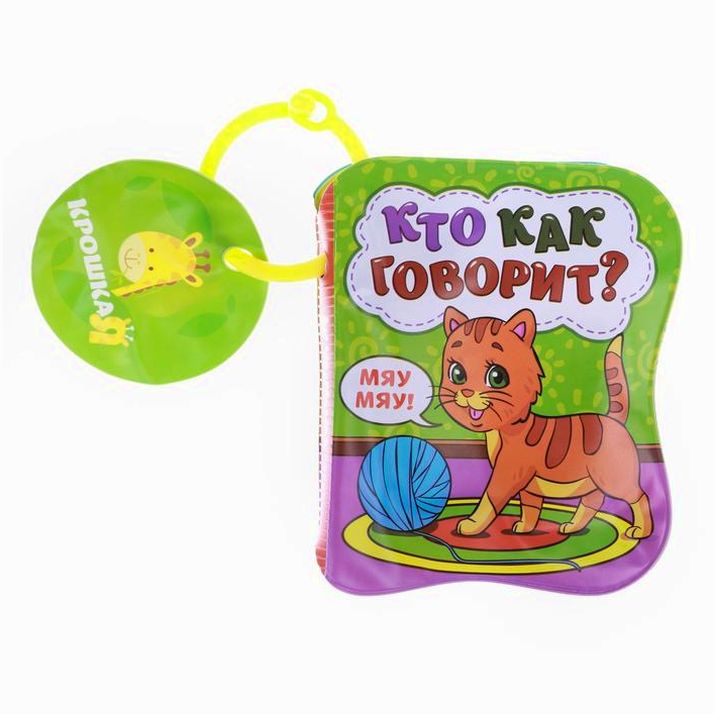 Картинка Книжка для игры в ванне «Кто как говорит?» (№1393968) от магазина Мир детей Товары для Новорожденных
