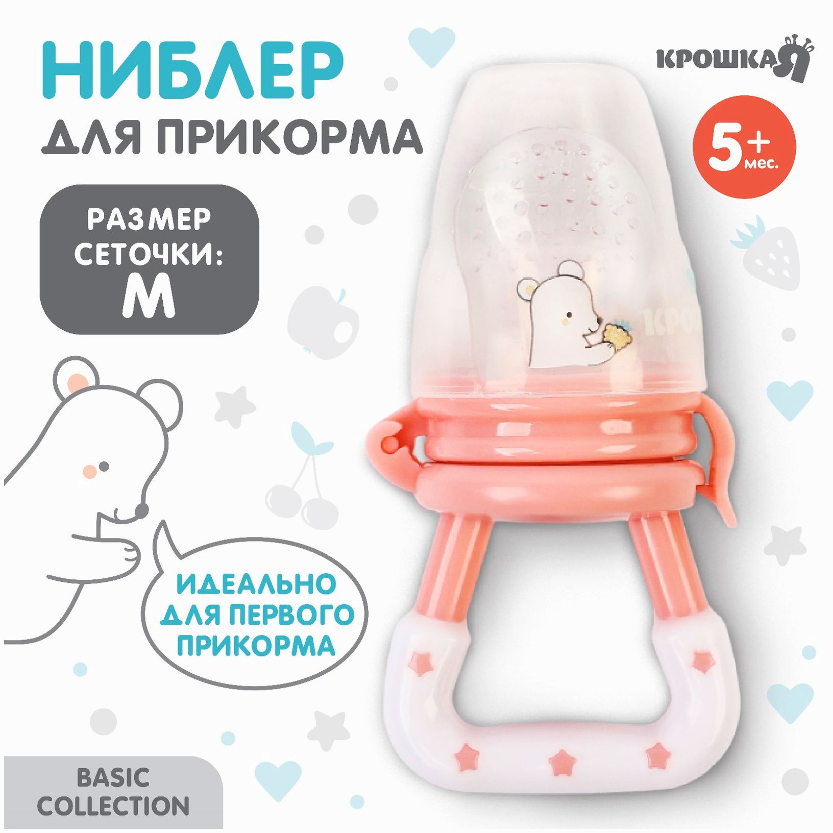 Ниблер для прикорма с силиконовой сеточкой Basic, цвет розовый артикул анонс 9912674